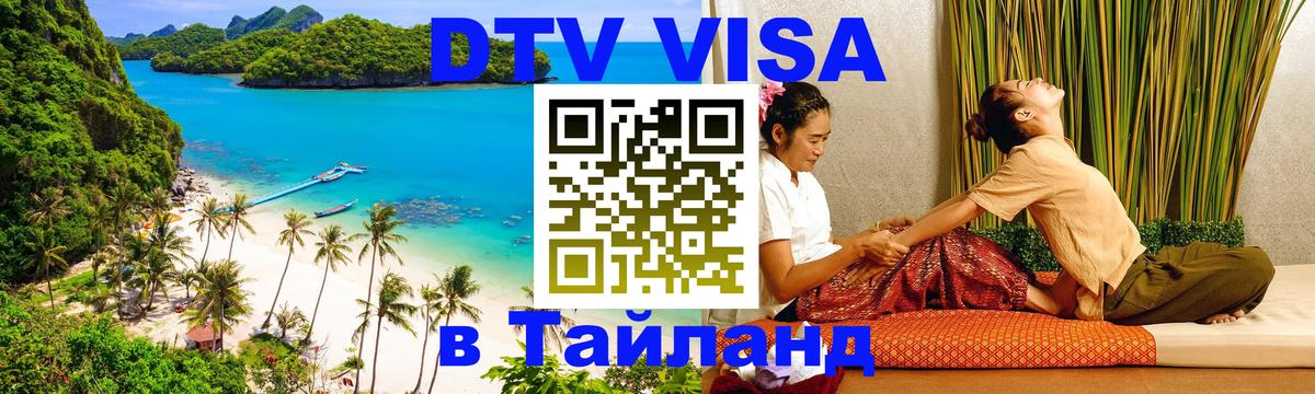Виза ДТВ на 5 лет в Тайланд Люксембург 